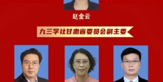 省级组织换届：赵金云当选九三学社甘肃省委新一届主委