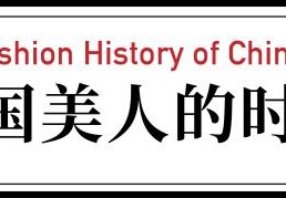 90 年前的中国美人穿搭有多前卫？