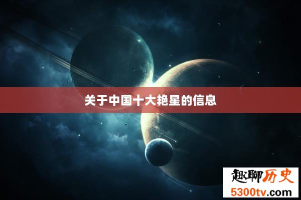 关于中国十大艳星的信息